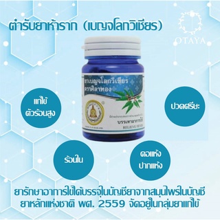 ยาเบญจโลกวิเชียร หรือ ยาห้าราก  ลดไข้สูง ตัวร้อนจัด ติดเชื้อไวรัส หวัด พร้อมส่ง ล๊อดใหม่ ส่งไว