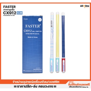 [กล่อง12ด้าม] ปากกาลูกลื่น FASTER รุ่น CX912 0.38mm คละสี ปากกาแพ็ค ปากกาเจล ปากกา ปากา ปากกากด ปากกาน้ำเงิน