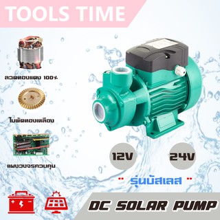 ปั๊มน้ำโซล่าเซลล์ หอยโข่ง (บัสเลส) DC SOLAR 12V-24V ปั๊มไดโว่ ปั๊มแช่ ปั๊มจุ่ม ปั๊มบาดาล