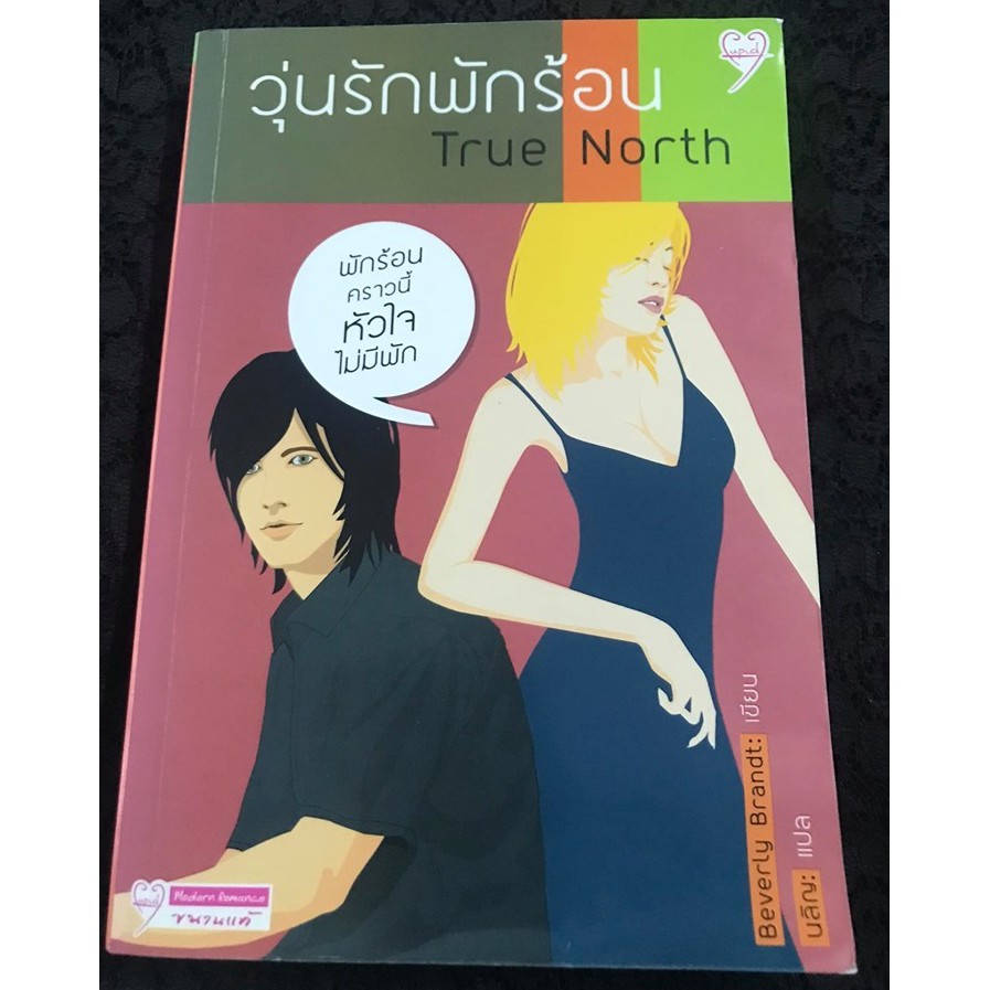 นิยายแปลมือสอง เรื่อง วุ่นรักพักร้อน  True North