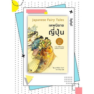 📚Japanese Fairy Tales เทพนิยายญี่ปุ่น |หนังสือวรรณกรรม