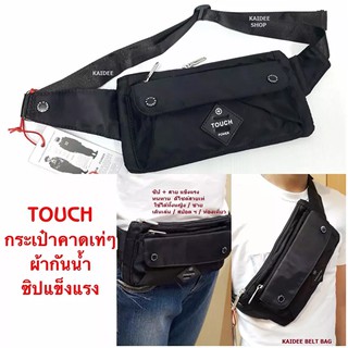 TOUCH กระเป๋าคาดเอว พาดบ่า ผ้ากันน้ำ สายหนา   คาดได้ทั้งชาย/หญิง-(#5527-Black)