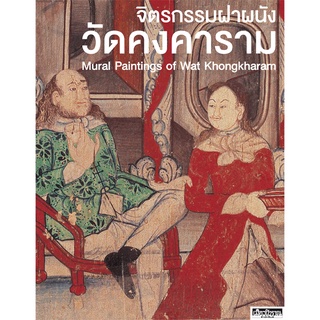 จิตรกรรมฝาผนัง วัดคงคาราม Mural Paintings of Wat Khongkharam (หนังสือ Muangboran)