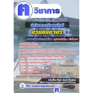 หนังสือเตรียมสอบ #นักวิชาการเงินและบัญชี กรมศุลกากร