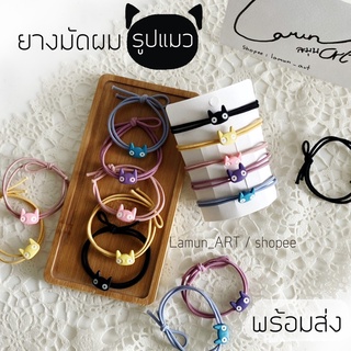 (พร้อมส่ง) ยางมัดผมรูปแมว ยางรัดผม แมว น่ารัก