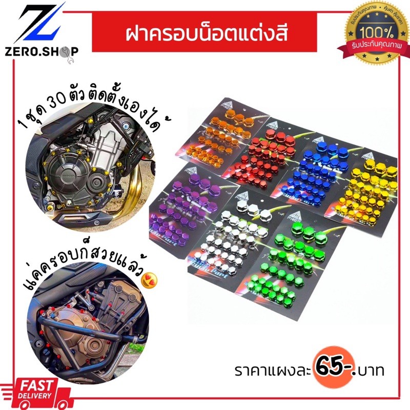 ครอบน็อตสีโครเมี่ยม⚡️พร้อมส่งทุกสี แดง,ทอง,น้ำเงิน,ส้ม,เขียว,เทา,สีไทเท