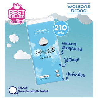 ส่งฟรี watsons cotton pad วัตสัน สำลีแผ่น สี่เหลี่ยม 210 แผ่น สำลีวัตสัน สำลีเช็ดหน้า สำลีเช็ดเครื่องสำอาง