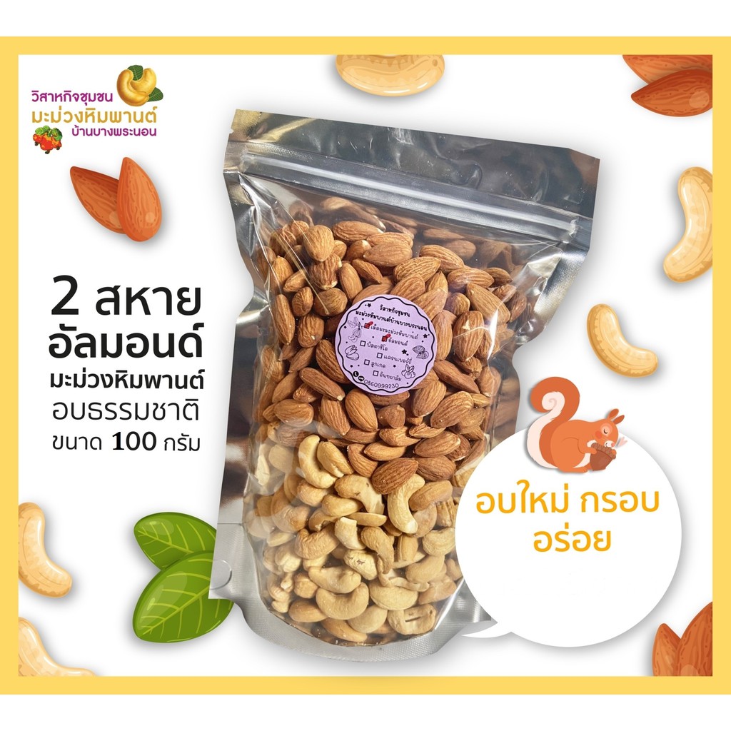 มะม่วงหิมพานต์+อัลมอนด์ อบธรรมชาติ ขนาด 100 กรัม อบใหม่ กรอบ อร่อย ไม่เหม็นหืน