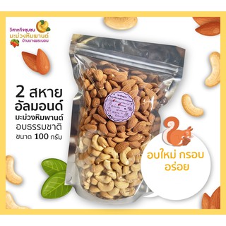 [สินค้า OTOP ช้อปดีมีคืน] มะม่วงหิมพานต์+อัลมอนด์ อบธรรมชาติ ขนาด 100 กรัม อบใหม่ กรอบ อร่อย ไม่เหม็นหืน