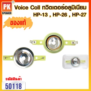 Voice coil วอยซ์ สำหรับ ทวิสเตอร์อลูมิเนียม Hurricane สำหรับ รุ่น HP-13 , HP-26 , HP-27 (ราคาต่อ 1 ชิ้น)