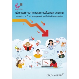 9789740341000(Chulabook_HM) หนังสือ นวัตกรรมการจัดการและการสื่อสารภาวะวิกฤต