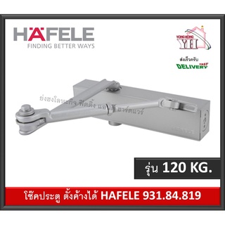 HAFELE เฮเฟเล่ โช๊คอัพประตู รับน้ำหนักได้ 120 กก. รุ่นแขนตั้งค้าง 931.84.819 Door Closer DCL55 StarTec โช๊คประตู