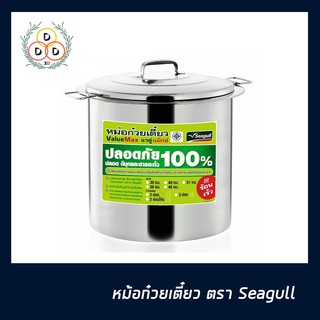 หม้อก๋วยเตี๋ยว ตรา seagull หม้อก๋วยเตี๋ยว แวลู่แม็กซ์ 30 ซม. 12 นิ้ว