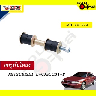 สกรูกันโคลง MITSUBISHI  E-CAR,CB1-2 NO.MB-241974 💸ราคาแบบเดี่ยว-แบบคู่