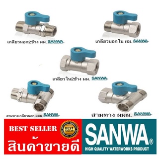 วาล์ว3ทางSANWA ทองเหลืองแท้ 100% ขนาด 4 หุน