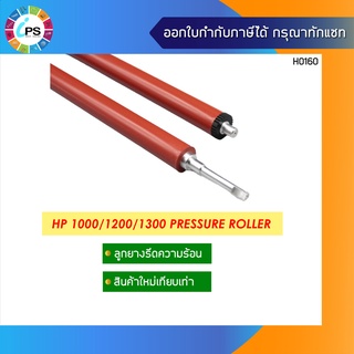 RF0-1002 ลูกยางอัดความร้อน  HP Laserjet 1000/1150/1200/1300 Pressure Roller