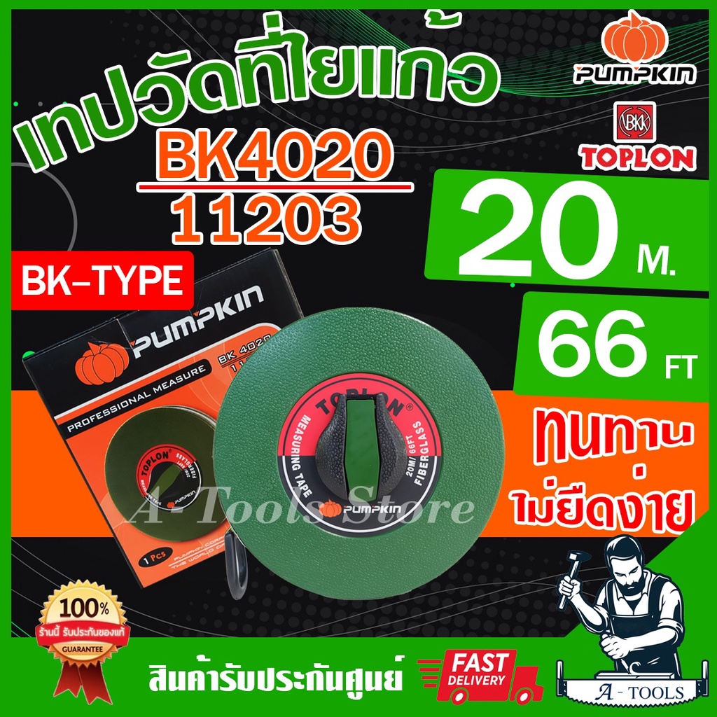 PUMPKIN TOPLON เทปวัดที่ 30เมตร รุ่น BK4030 / 11205 สายใยแก้ว เคลือบด้วยสารพิเศษ ไม่ยืดง่าย ตลับเมตรวัดที่ สายวัดที่