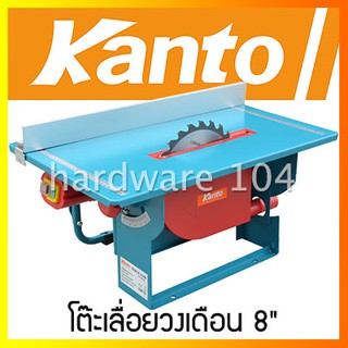 โต๊ะเลื่อยวงเดือน 8" KANTO table saw KT-2708