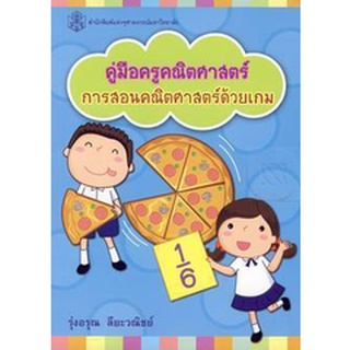 คู่มือครูคณิตศาสตร์ การสอนคณิตศาสตร์ด้วยเกม ผู้เขียน : อาจารย์ รุ่งอรุณ รุ่งอรุณ ลียะวณิชย์