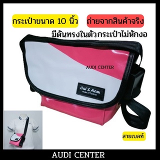 กระเป๋าผ้าใบสายเบลท์ขนาด10นิ้วขนาดไซด์กลาง