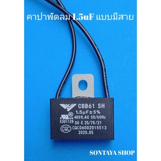 คาปาซิเตอร์พัดลมปีกนก 1.5uF 400Vแบบมีสาย