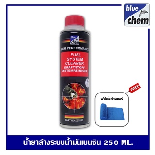 Bluechem Fuel System Cleaner 250 ml. น้ำยาล้างระบบน้ำมันเบนซิน ล้างหัวฉีดเบนซิน