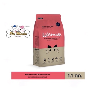 1.1kg.Lifemate Mother and Kitten Formula.อาหารสูตรแม่แมวและลูกแมวรสปลาทะเลและนม