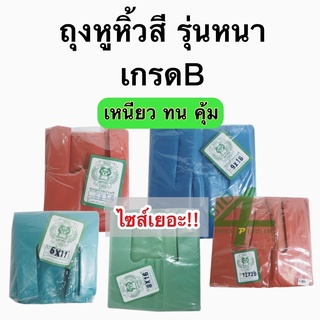 ถุงหูหิ้วสีรุ่นหนา วัสดุผลิตจากพลาสติก HDPE เกรดB หนา เหนียว ทนทาน บรรจุแพ็คละ 0.5 กิโลกรัม มี 4 ขนาด