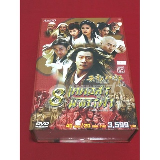 DVD 8 เทพอสูรมังกรฟ้า (หายาก)