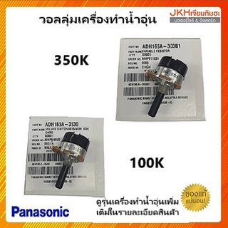 Panasonic วอลลุ่มปรับอุณหภูมิความร้อน Volume switch เครื่องทำน้ำอุ่นPanasonic 100-350Kของแท้