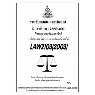 ธงคำตอบ LAW 2103 (2003)  กฎหมายแพ่งและพาณิชย์ ว่าด้วยละเมิด จัดการงานนอกสั่ง ลาภมิควรได้ (2/2564-2555 )#BookBarter