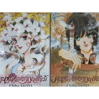 คุณหญิงมงกุฎดอกไม้ เล่ม1-2 สินค้าพร้อมส่ง