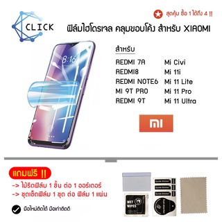 Hydrogel Film ฟิล์มกันรอย XIAOMI Redmi 7A/Redmi Note6/Mi 9TPro/Redmi 9T/ MiCivi/ Mi 11i/ Mi 11Lite/ Mi 11Pro/ Mi 11Ultra