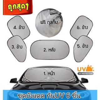 (โค้ดZXXH8ลด20.-*) แผ่นบังแดดสำหรับติดกระจกรถยนต์ 6 ชิ้น / ชุด