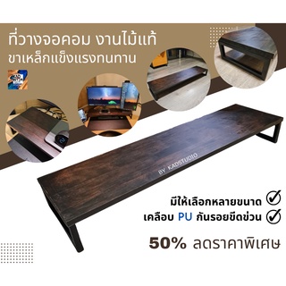 👍 ลดพิเศษ! ที่วางจอคอมพิวเตอร์ รับน้ำหนัก 10 กก. แบบขอบฉาก ขาเหล็ก  งานไม้แท้เลือกสีได้ เลือกแบบขาและขนาดได้