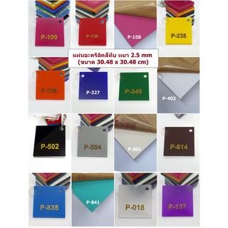 แผ่นอะคริลิคสีทึบ หนา 2.5 mm ( ขนาด 1 x 1 ฟุต)