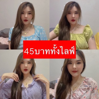 โล้ะเสื้อผ้า 45บาท ทั้งไลฟ์ 👚👙