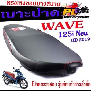 เบาะปาดทรงเชง เวฟ ปลาวาฬ /เบาะปาด มอเตอร์ไซค์ ทรงเชงสนาม รุ่น WAVE 125i New 2019 LED /เบาะปาดด้ายแดง ขอบบาง ทรงสนาม เวฟ