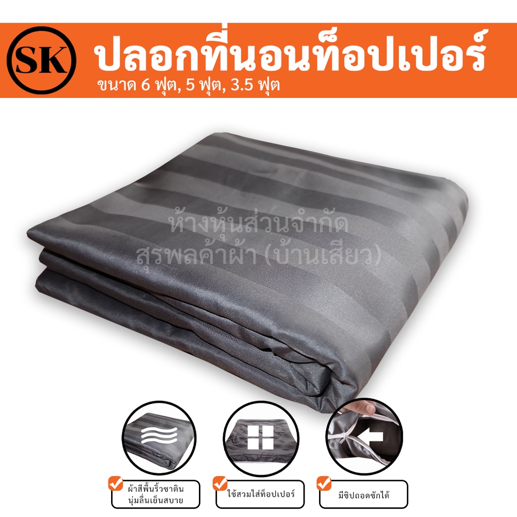 Suraphon : ปลอกหุ้มที่นอนท็อปเปอร์ Topper cover (เฉพาะปลอก) สำหรับที่นอนท็อปเปอร์ มียางรัดมุม 4 ด้าน มีซิปถอดซักได้