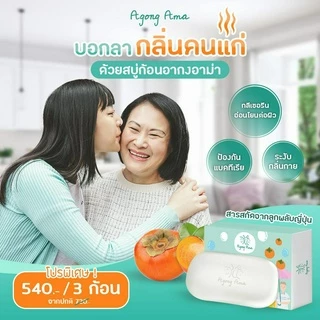 [ลด 30.- CODE : AGONGAMA] สบู่ เพื่อผู้สูงอายุ และคนผิวแห้ง กลีเซอรีน สมุนไพร ลดกลิ่นตัว กลิ่นแก่ (3 ก้อน)