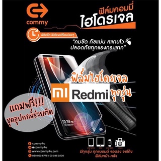 ของแท้!!! COMMY ฟิล์มไฮโดรเจล Redmi ทุกรุ่น แบบ ใส,ด้าน,ถนอมสายตา มีทุกรุ่น สั่งตัดได้เลย แจ้งรุ่นในแชท