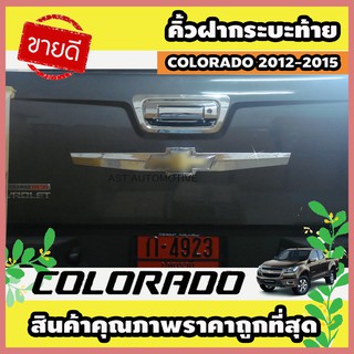 คิ้วฝากระบะท้าย โครเมี่ยม Chevrolet Colorado 2012-2015 (AO)