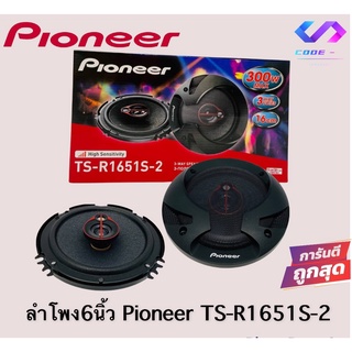 🔥ของแท้🔥ลำโพงติดรถ 6" นิ้ว Pioneer รุ่น TS-R1651S-2 กำลังขับ 300W.MAX 3ทาง แกนร่วม ดอกลำโพง 6.5" นิ้ว เครื่องเสียงรถยนต์