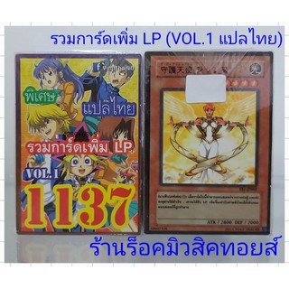 การ์ดยูกิ เลข1137 (เด็ค รวมการ์ดเพิ่ม LP / VOL.1) แปลไทย