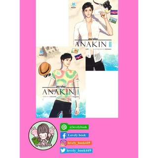 ANAKIN #อนาคิน (เล่ม 1-2 จบ)