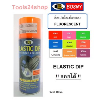 สีสเปรย์ลอกได้ สีสะท้อนแสง FLUORESCENT ลอกได้ BOSNY