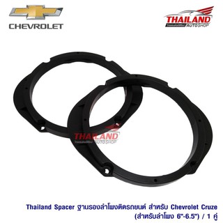 Thailand Spacer ฐานรองลำโพงติดรถยนต์ สำหรับ Chevrolet Cruze (สำหรับลำโพง 6-6.5) / 1 คู่