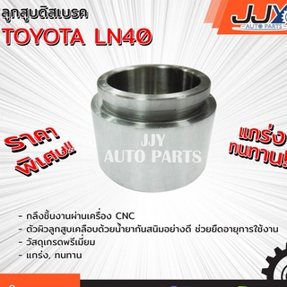 ลูกสูบดิสเบรค,ลูกสูบดิสเบรก,ลูกสูบดีสเบรค TOYOTA LN40 แอลเอ็น 40 เกรด A ผลิตในโรงงานไทย ของแท้ JJY 100%!!