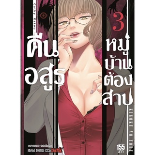 คืนอสูรหมู่บ้านต้องสาป เล่ม 2-3