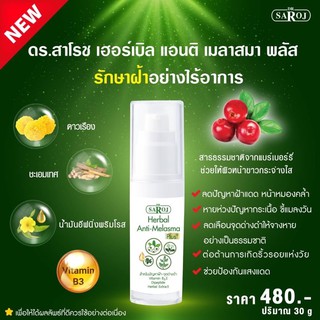 &gt;พร้อมส่ง&lt; ดร.สาโรช เฮอร์เบิล แอนติ เมลาสมา พลัส รักษาฝ้าอย่างไร้อาการ